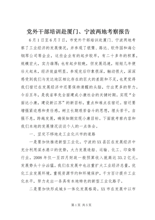 党外干部培训赴厦门、宁波两地考察报告.docx