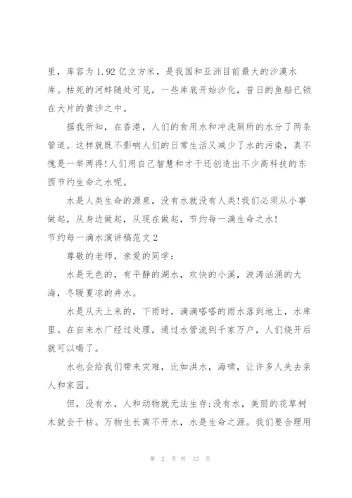 节约每一滴水演讲稿.docx