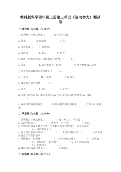 教科版科学四年级上册第三单元《运动和力》测试卷【真题汇编】.docx