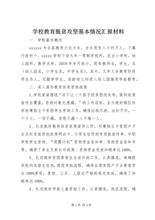 学校教育脱贫攻坚基本情况汇报材料.docx