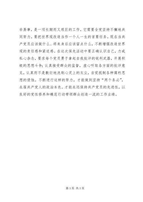 科学的世界观是党员永保先进性的前提 (5).docx