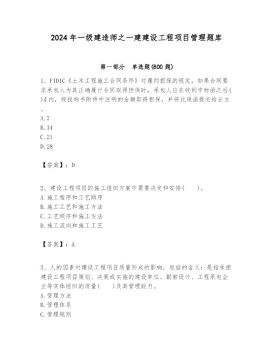 2024年一级建造师之一建建设工程项目管理题库审定版.docx