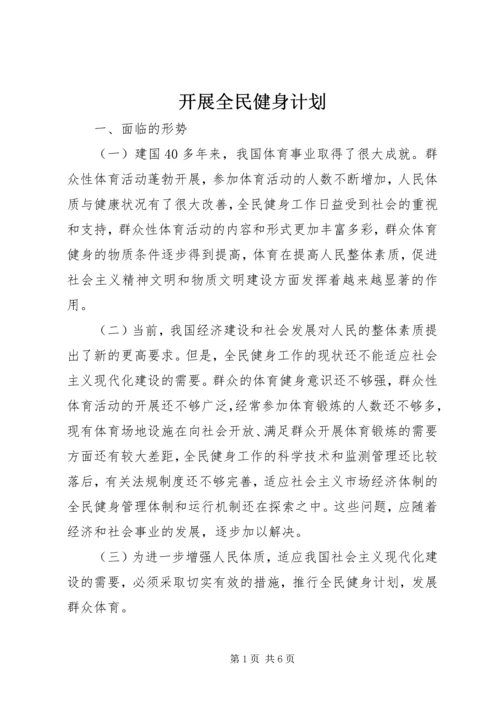 开展全民健身计划.docx