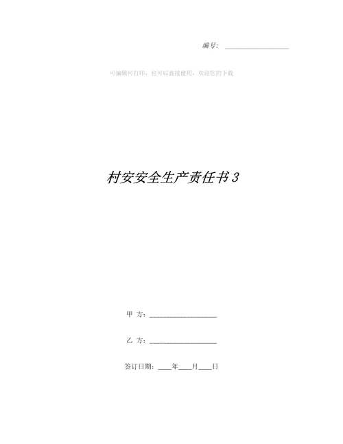 村安安全生产责任书3