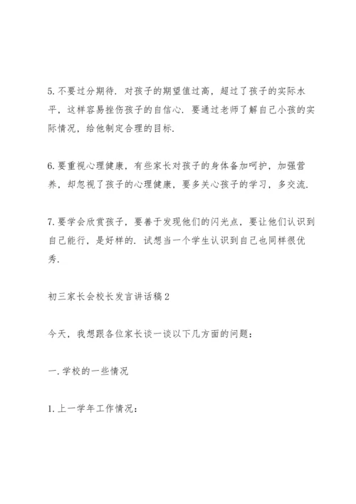 初三家长会校长发言讲话稿.docx