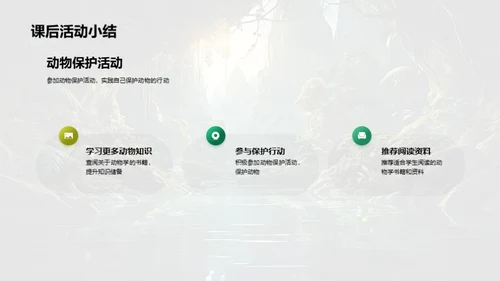 探秘动物世界