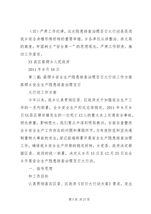 蔡锷乡安全生产隐患排查治理百日大行动工作方案[推荐五篇].docx