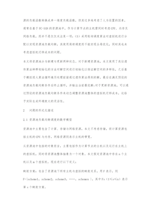 云计算资源池负载均衡调度策略研究.docx