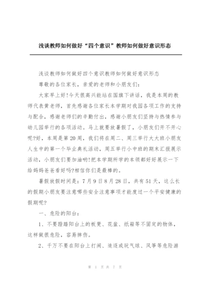 浅谈教师如何做好“四个意识”教师如何做好意识形态.docx