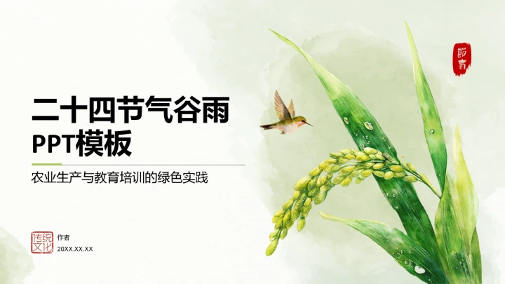 二十四节气谷雨PPT模板