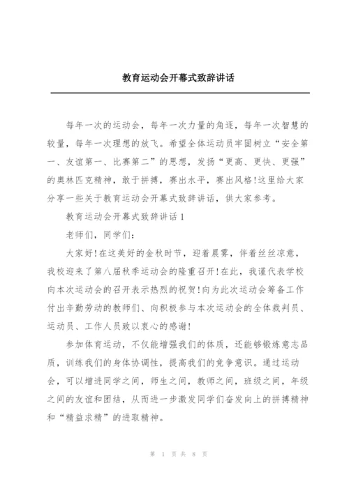 教育运动会开幕式致辞讲话.docx