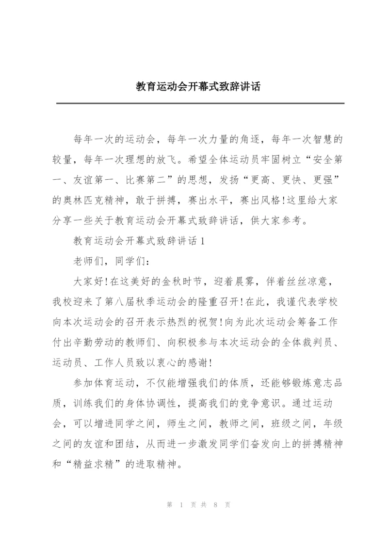 教育运动会开幕式致辞讲话.docx