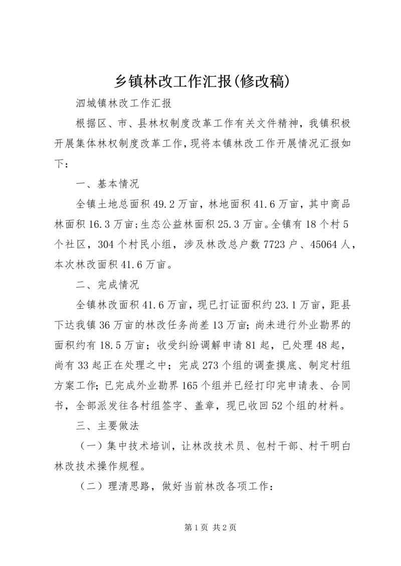 乡镇林改工作汇报(修改稿).docx