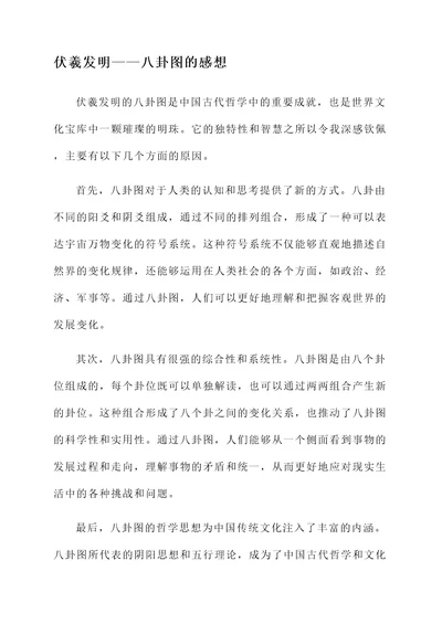 伏羲的发明阅读感想