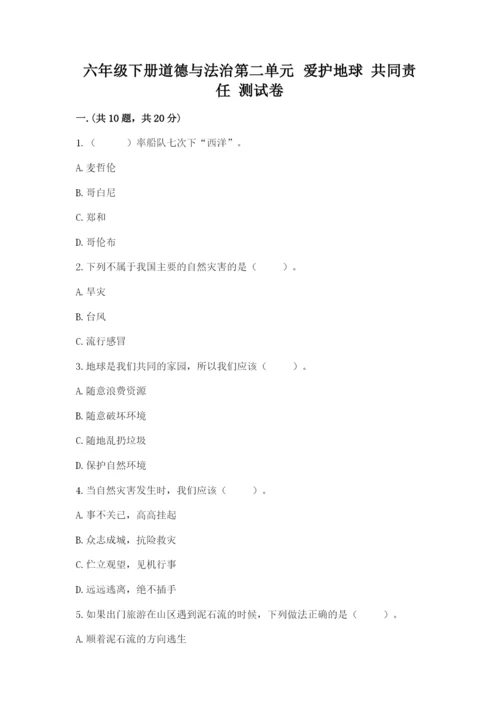 六年级下册道德与法治第二单元 爱护地球 共同责任 测试卷附答案【典型题】.docx
