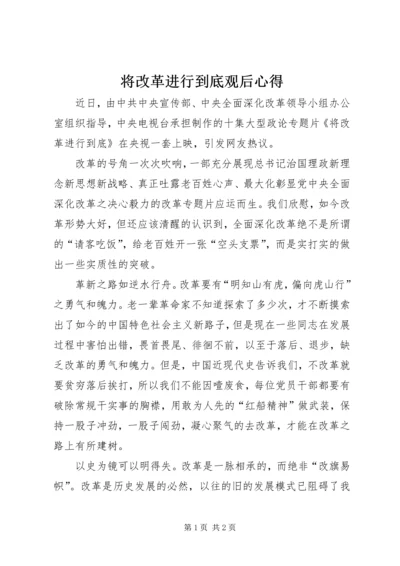 将改革进行到底观后心得.docx