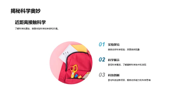 探索科学社团之旅