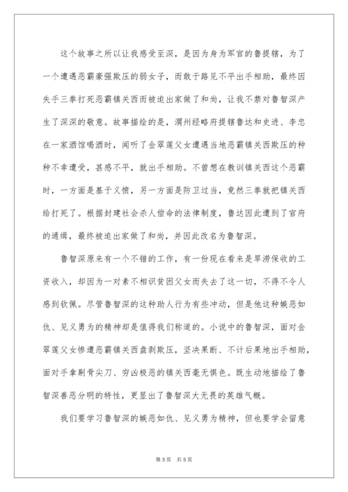 鲁提辖拳打镇关西读后感.docx