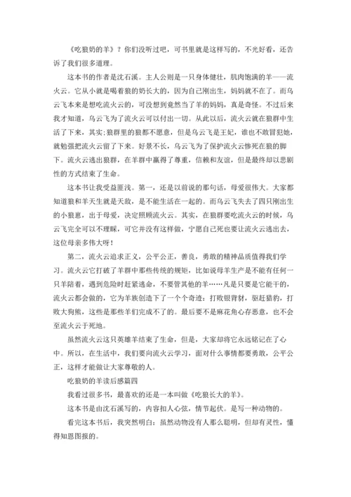 读《吃狼奶的羊》有感5篇.docx