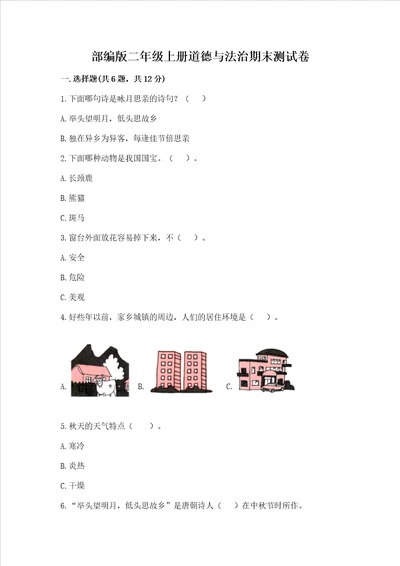 部编版二年级上册道德与法治期末测试卷及完整答案网校专用