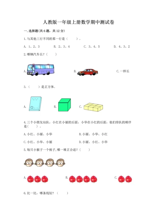 人教版一年级上册数学期中测试卷1套.docx