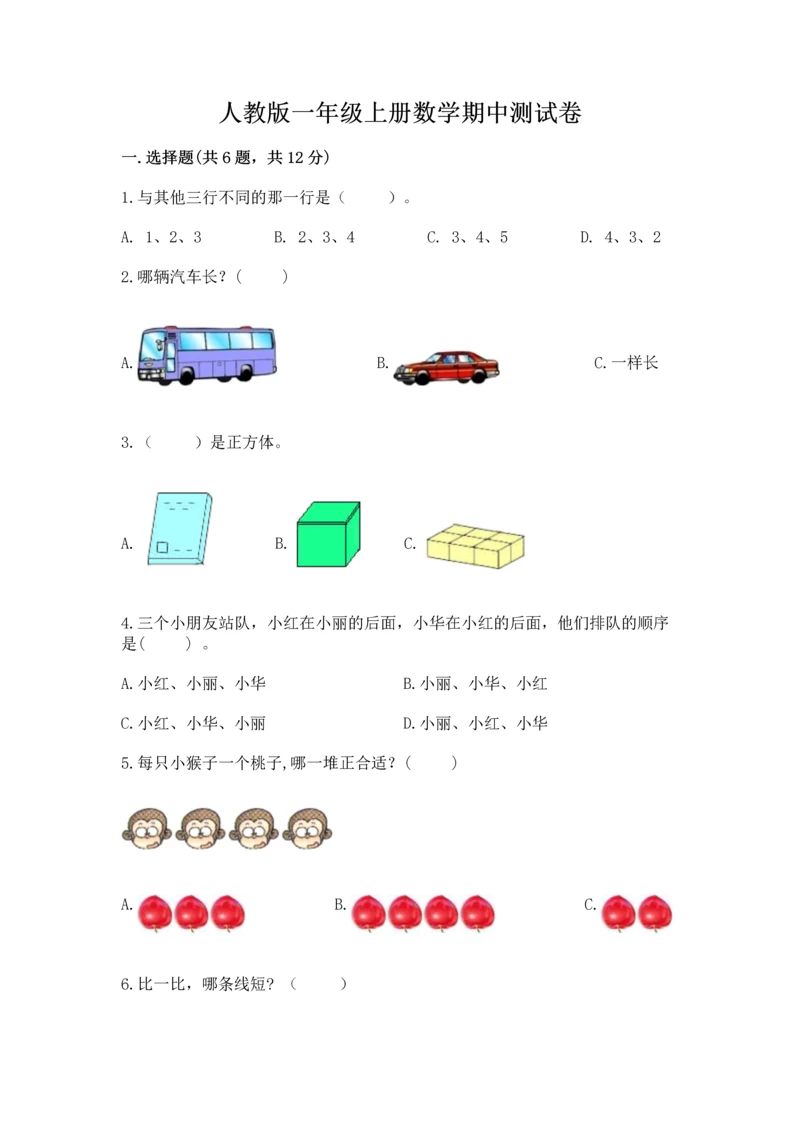 人教版一年级上册数学期中测试卷1套.docx