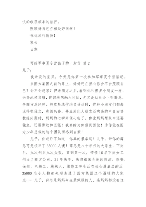 写给军事夏令营孩子的一封信.docx