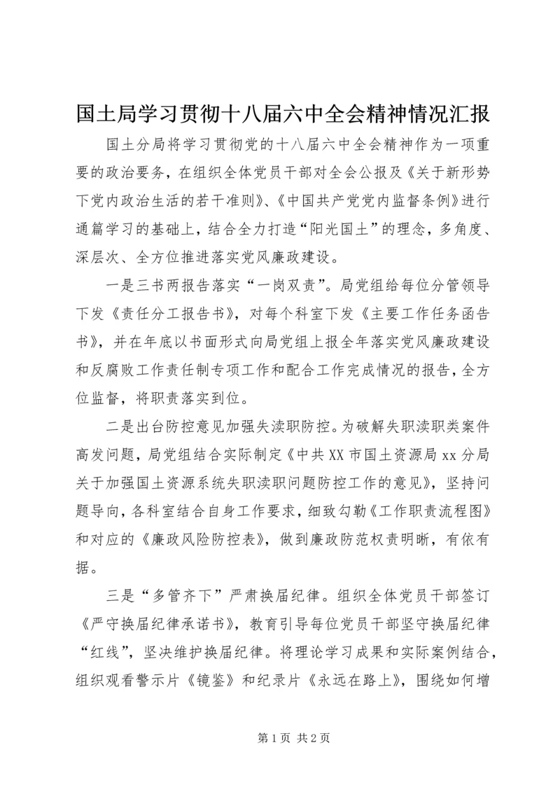 国土局学习贯彻十八届六中全会精神情况汇报.docx