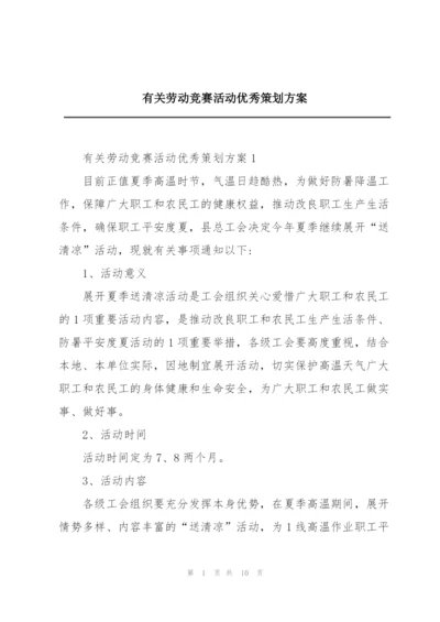 有关劳动竞赛活动优秀策划方案.docx