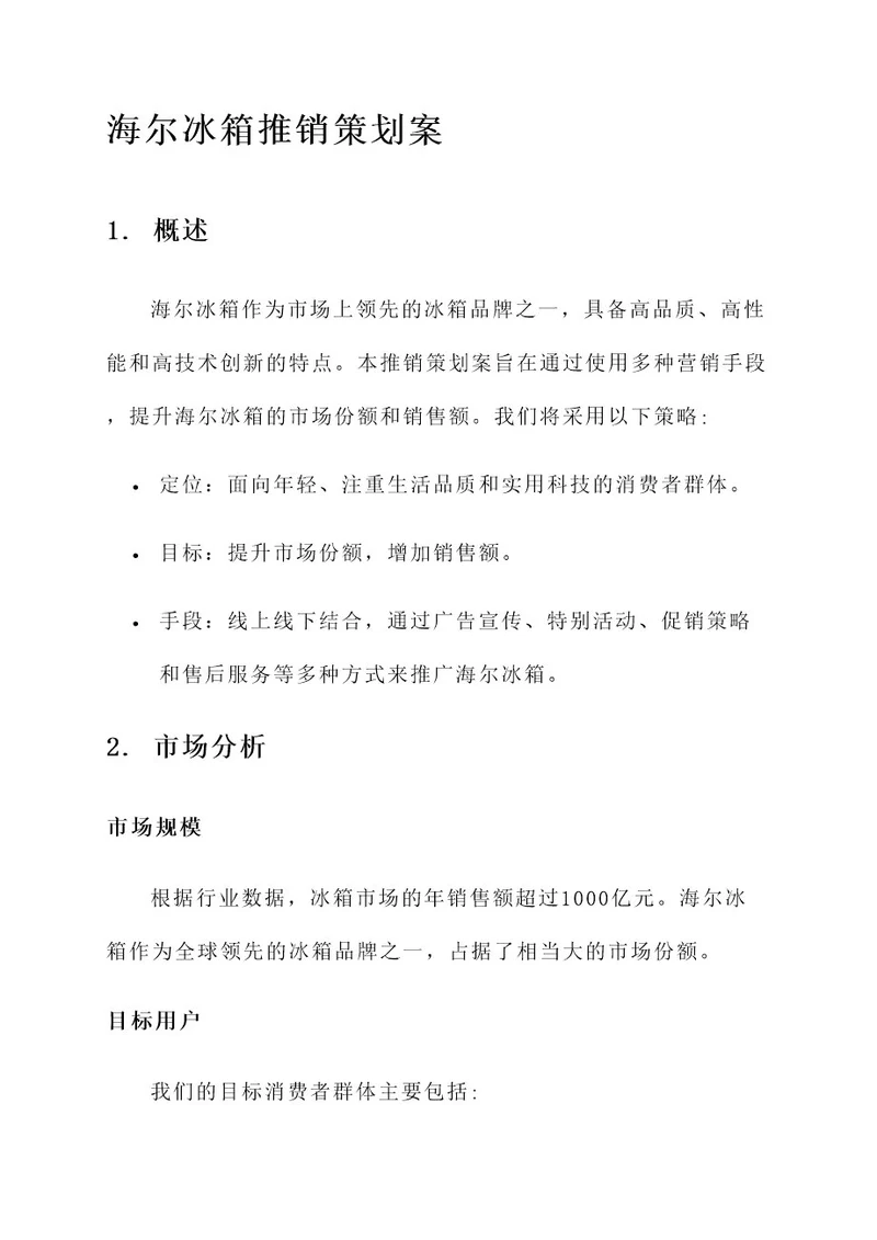 海尔冰箱推销策划案