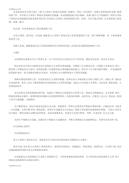 发电厂重大人身伤亡事故应急预案.docx