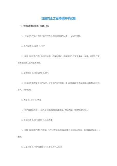 2023年注册安全工程师模拟考试题.docx