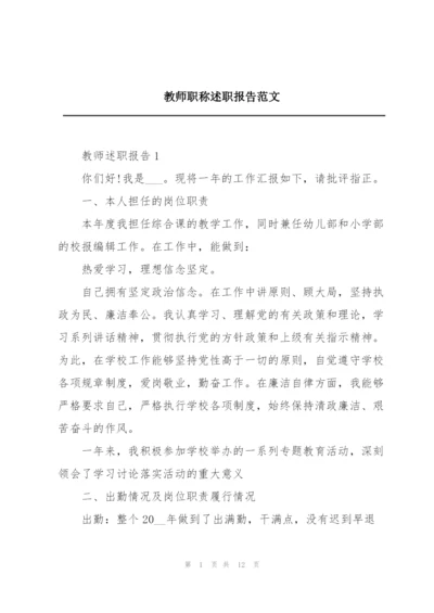 教师职称述职报告范文.docx