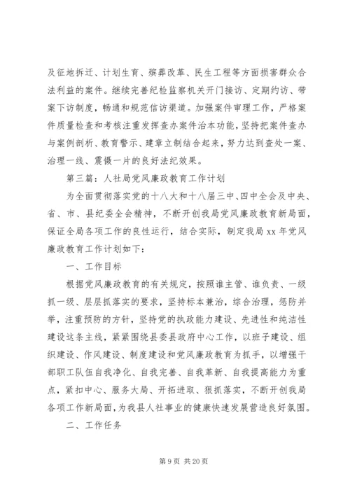 党风廉政教育工作计划5篇.docx