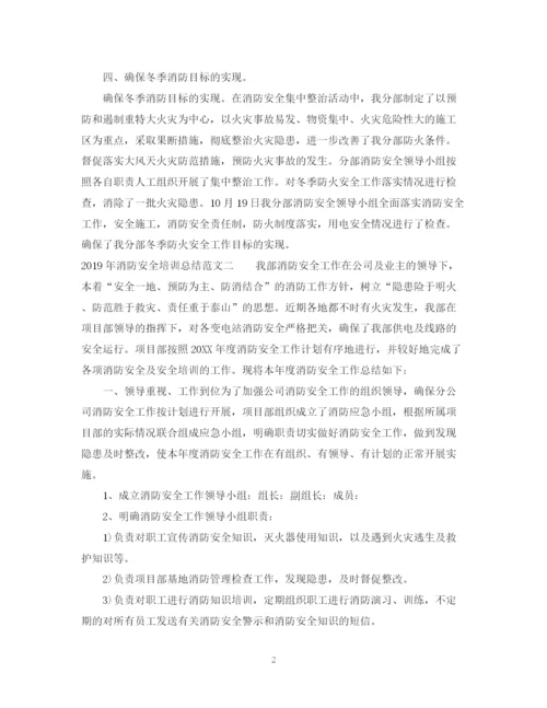 精编之消防安全培训总结范文.docx