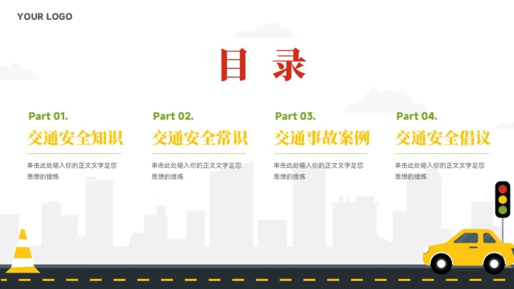 简约风交通安全知识宣传ppt模板