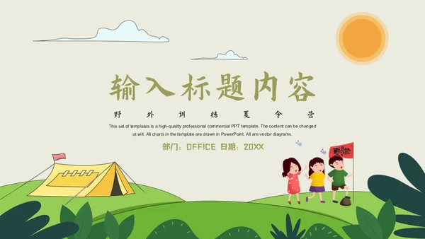 组织儿童夏令营活动通用PPT模板