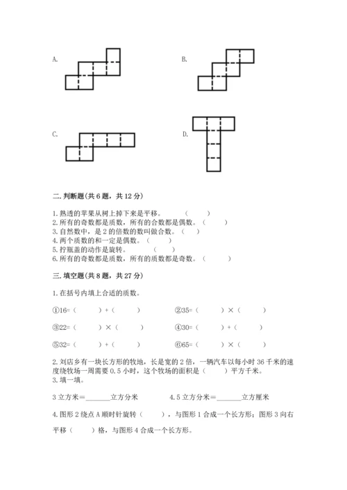 人教版五年级下册数学期末测试卷附完整答案（典优）.docx