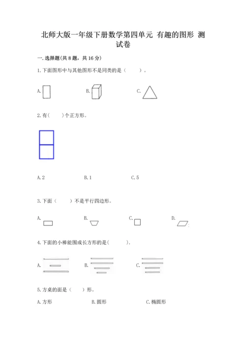 北师大版一年级下册数学第四单元 有趣的图形 测试卷附解析答案.docx