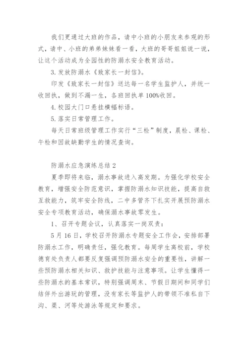 防溺水应急演练总结.docx