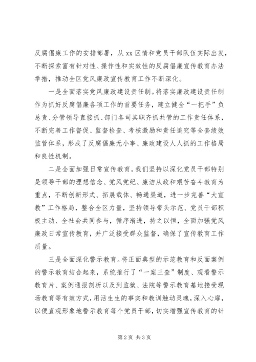 区反腐倡廉宣传教育工作经验交流 (3).docx