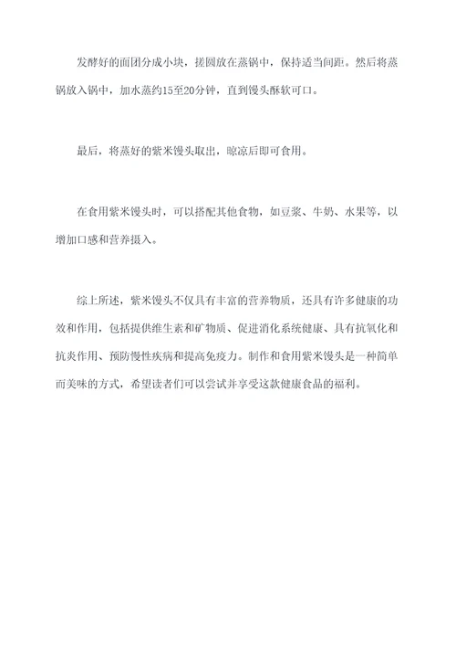 紫米馒头的功效和作用