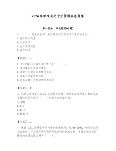 2024年标准员之专业管理实务题库及参考答案（综合题）.docx