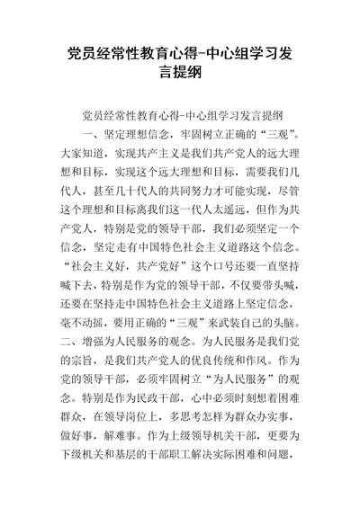 党员经常性教育心得-中心组学习的发言提纲