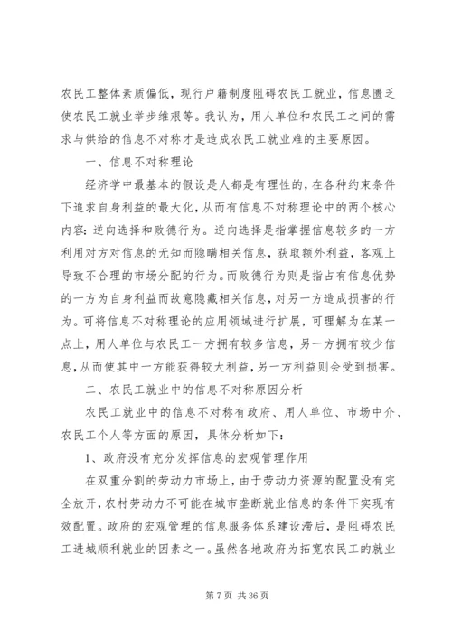 信息不对称理论与农民工就业重点.docx