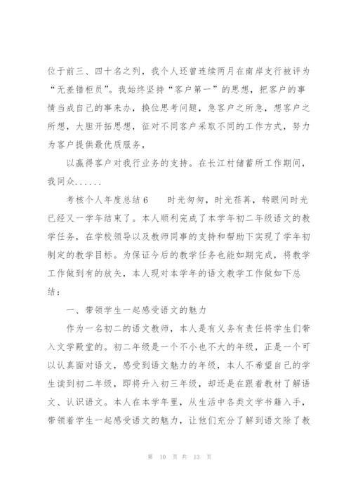 考核个人年度总结（7篇）.docx