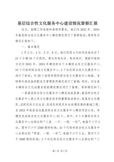 基层综合性文化服务中心建设情况督察汇报.docx