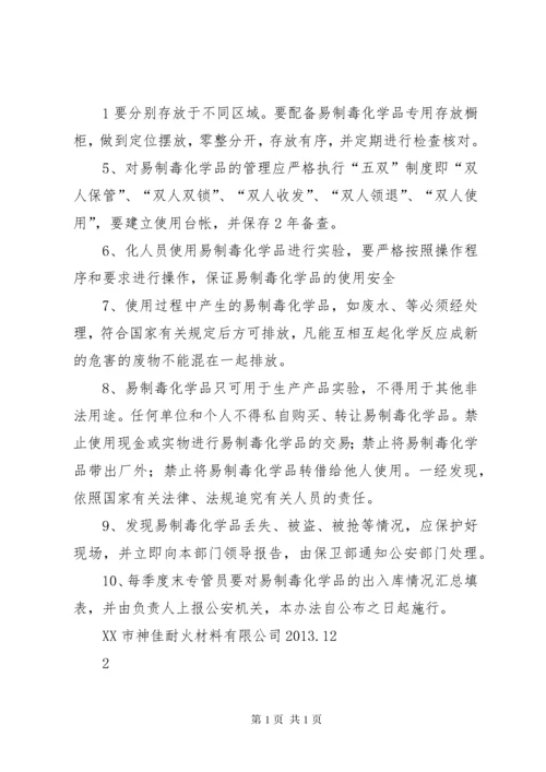 易制毒化学品安全管理制度.docx