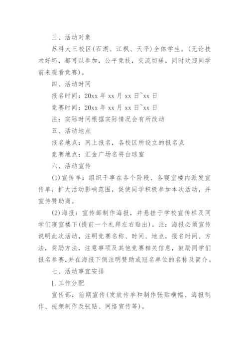 台球比赛活动方案_2.docx