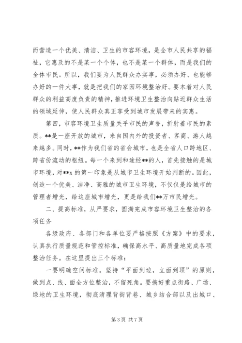 在全市春季市容整治工作动员大会上的讲话.docx